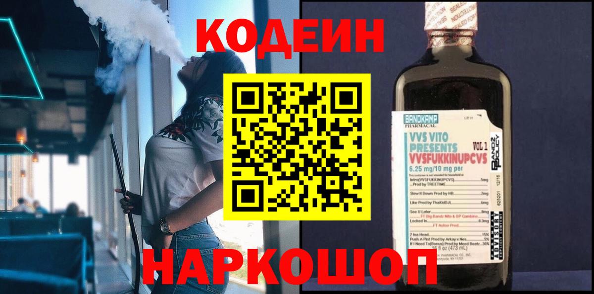 Codein напиток Lean (лин) Сертолово